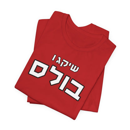 Chicago Bulls Hebrew T-Shirt – Bold Style, Jewish Pride