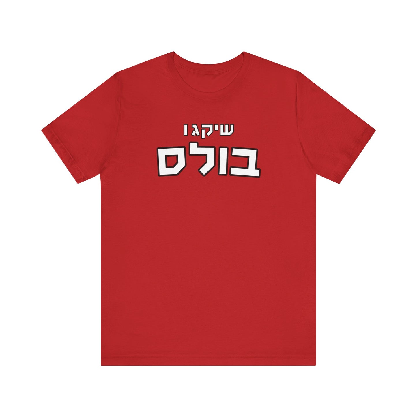 Chicago Bulls Hebrew T-Shirt – Bold Style, Jewish Pride