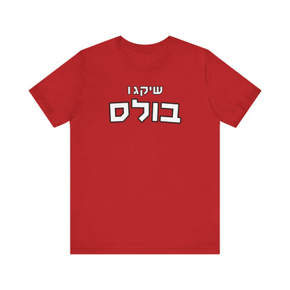 Chicago Bulls Hebrew T-Shirt – Bold Style, Jewish Pride