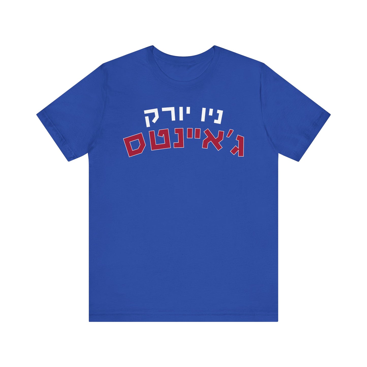 New York Giants Hebrew Shirt – Unique ניו יורק ג’איינטס Design