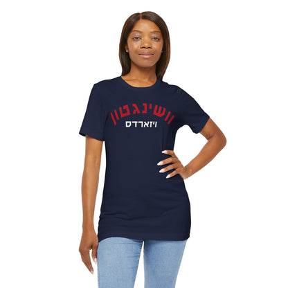 Wash.  Wizards Hebrew T-Shirt | Cast a Spell with Team Pride