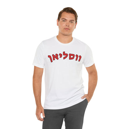 Wesleyan Hebrew T-Shirt – Spirit with a Unique Twist