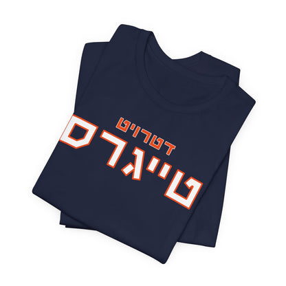 Detroit Tigers Hebrew T-Shirt | Show Your Tigers Pride with a Unique Cultural Edge