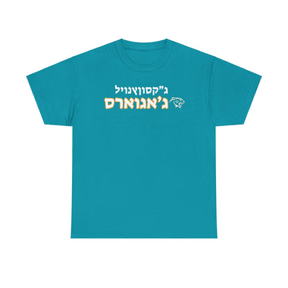 Jacksonville Jaguars Hebrew T-Shirt // Jaguars Pride in Hebrew