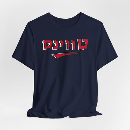 Minnesota Twins Hebrew T-Shirt | Wear Your Twins Pride with a Unique Cultural Flair