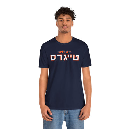 Detroit Tigers Hebrew T-Shirt | Show Your Tigers Pride with a Unique Cultural Edge