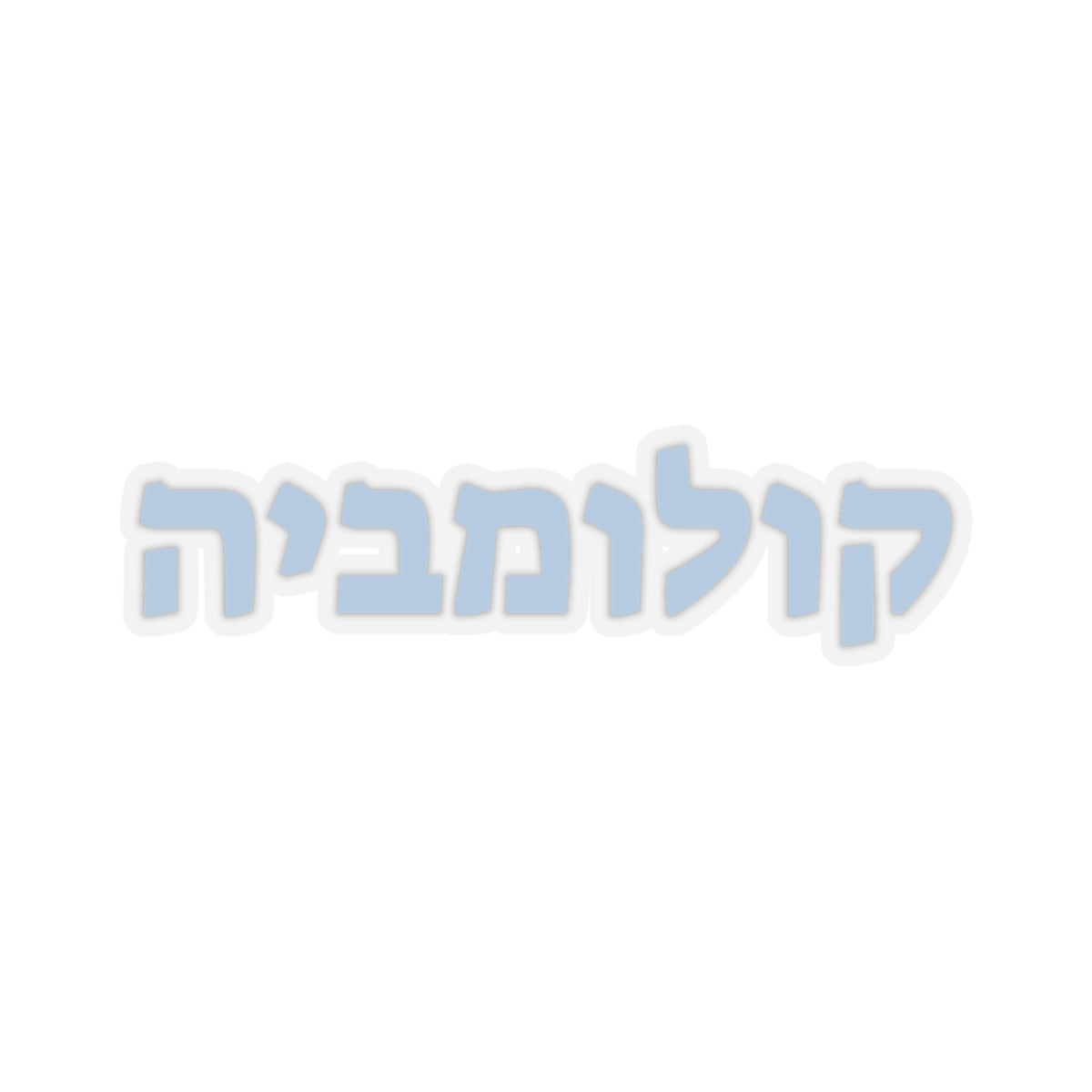 Columbia Hebrew Sticker