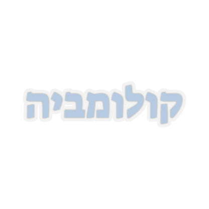 Columbia Hebrew Sticker