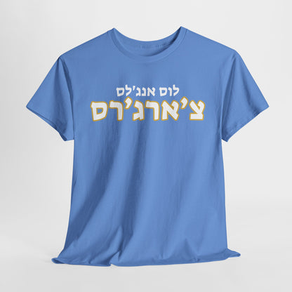 Los Angeles Chargers Hebrew T-Shirt // Chargers Spirit in Hebrew