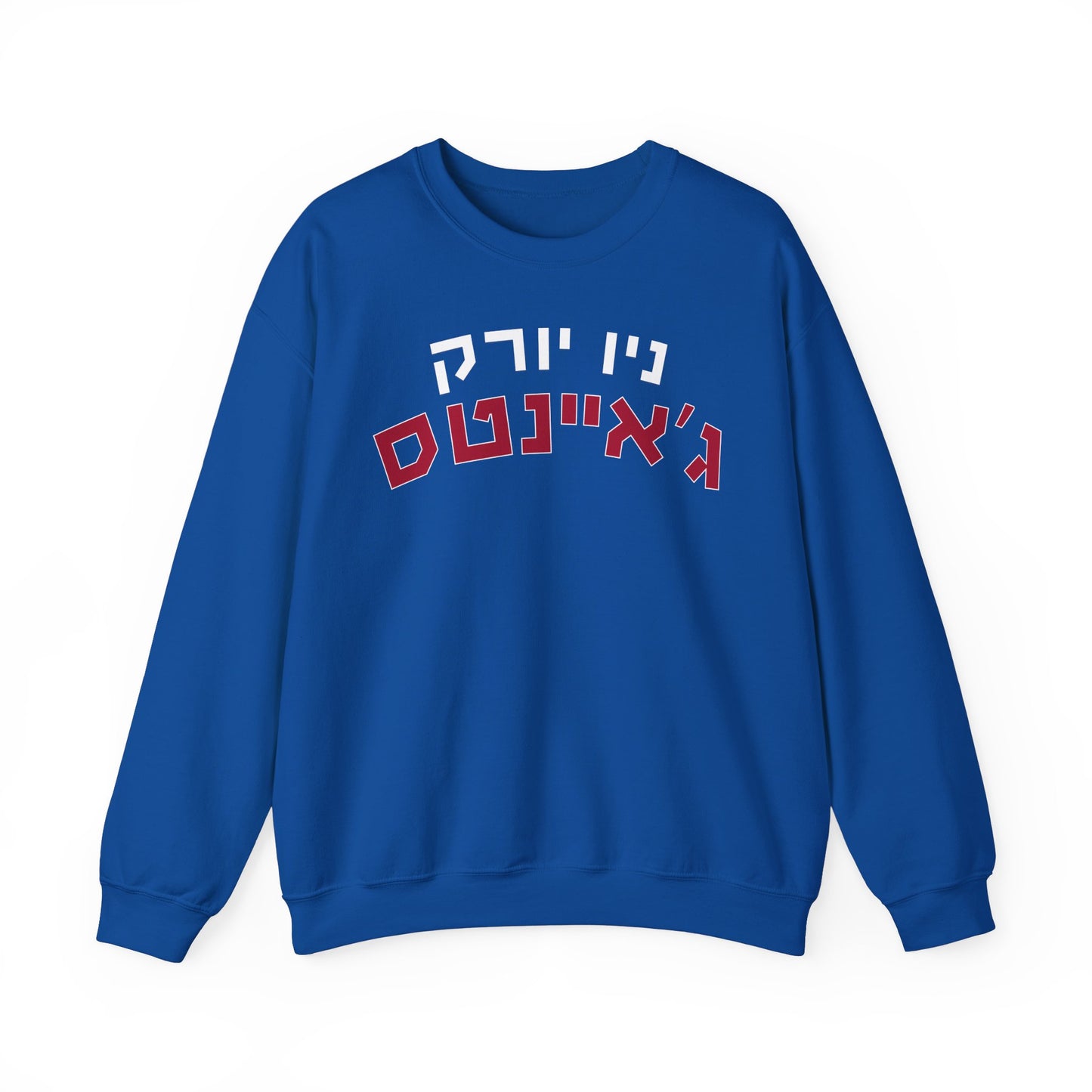 New York Giants Hebrew Sweatshirt // Warm Up with ג’איינטס Spirit