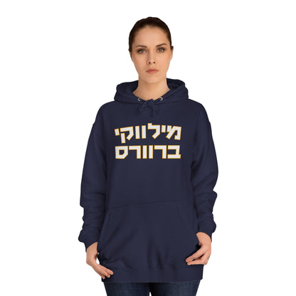 Milwaukee Hebrew Hoodie | Brewers Fan Gear