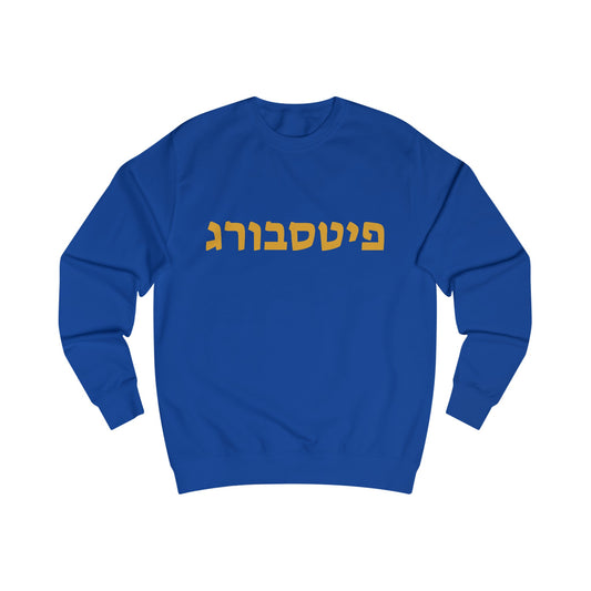 Pittsburgh Hebrew Sweatshirt - Royal Blue