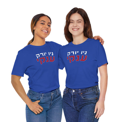 New York Giants Hebrew Shirt – Unique ניו יורק ענקים Design