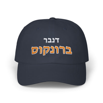 Denver Broncos Hebrew Football Hat