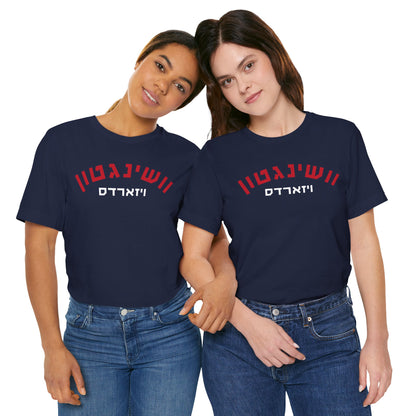 Wash.  Wizards Hebrew T-Shirt | Cast a Spell with Team Pride