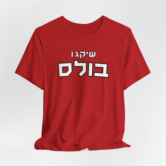 Chicago Bulls Hebrew T-Shirt – Bold Style, Jewish Pride