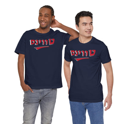 Minnesota Twins Hebrew T-Shirt | Wear Your Twins Pride with a Unique Cultural Flair