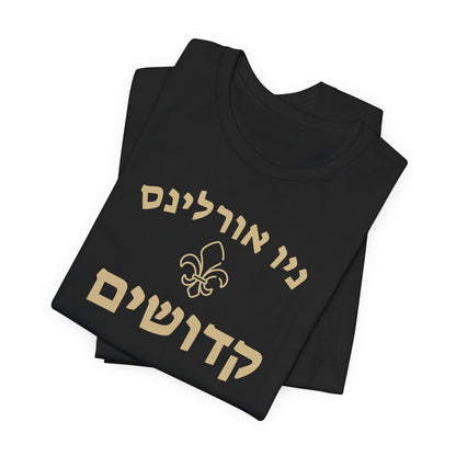 New Orleans Saints Hebrew Shirt – Unique ניו אורלינס קדושים Design