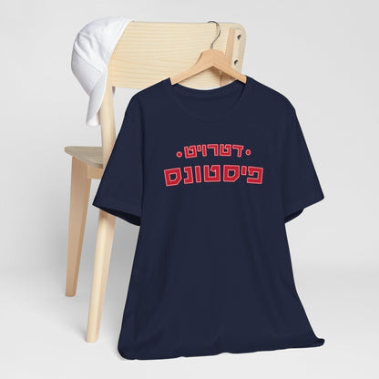 Detroit Pistons Hebrew T-Shirt