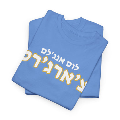 Los Angeles Chargers Hebrew T-Shirt // Chargers Spirit in Hebrew