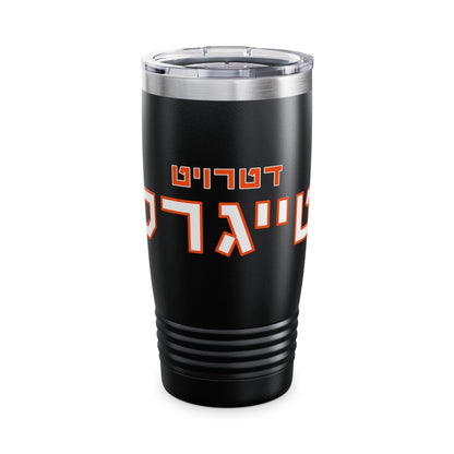 Hebrew Detroit Tigers Tumbler – 20oz