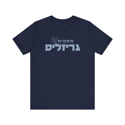 Memphis Grizzlies Hebrew T-Shirt