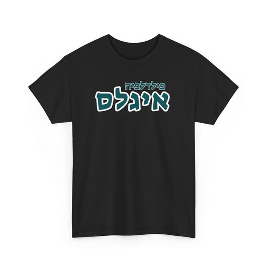 Philadelphia Eagles Hebrew T-Shirt // Eagles Spirit in Hebrew