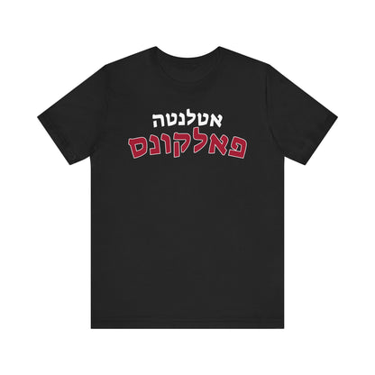 Atlanta Falcons Hebrew Shirt – Unique Fan Gear