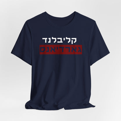 Cleveland Guardians Hebrew T-Shirt | Stand Tall with Guardians Pride in a Unique Style