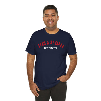 Wash.  Wizards Hebrew T-Shirt | Cast a Spell with Team Pride