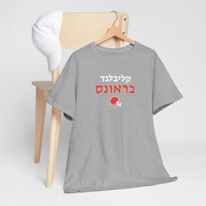 Cleveland Browns Hebrew T-Shirt // Showcase Your Browns Spirit in Hebrew