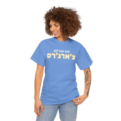 Los Angeles Chargers Hebrew T-Shirt // Chargers Spirit in Hebrew