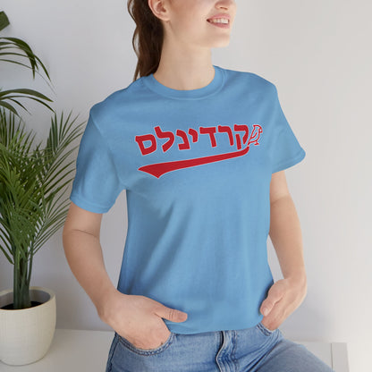 St. Louis Cardinals Hebrew T-Shirt | Wear Your Cardinals Pride with a Unique Cultural Flair