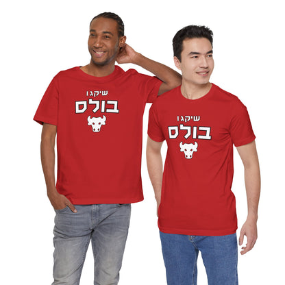 Chicago Bulls Hebrew T-Shirt