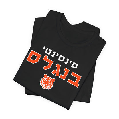 Cincinnati Bengals Hebrew T-Shirt // Show Off Your Team Spirit in Hebrew