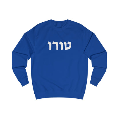 Touro Hebrew Sweatshirt - Royal Blue