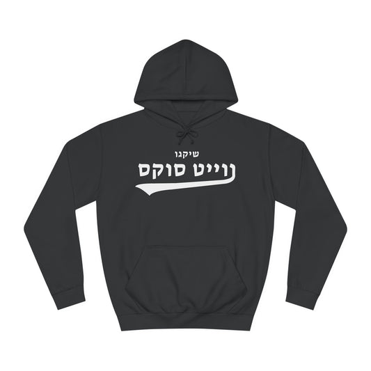 Chicago White Sox Hebrew Hoodie | Stay Cozy While Representing Your Sox Pride