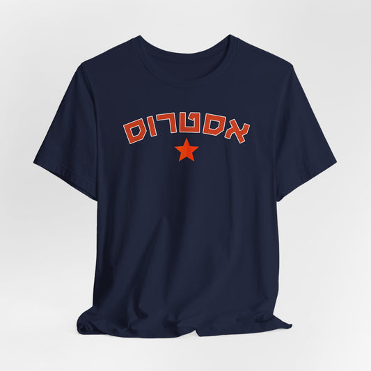 Houston Astros Hebrew T-Shirt | Shine Bright with Astros Pride and Cultural Flair