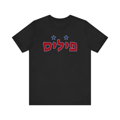 Phillies Hebrew T-Shirt | Wear Your Phillies Pride with a Unique Cultural Twist