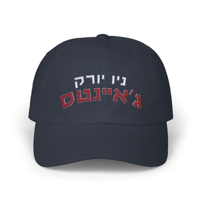 New York Giants Hebrew Hat – ניו יורק ג’איינטס Cap