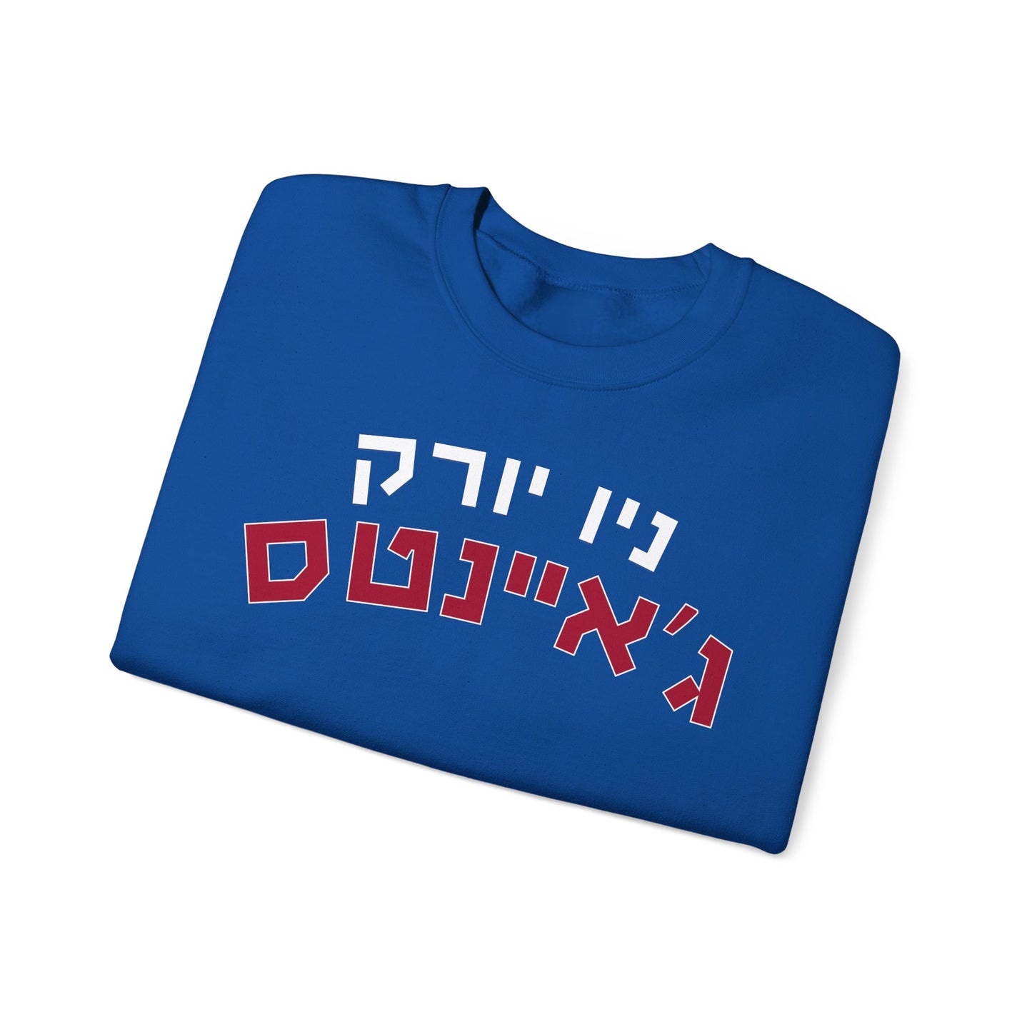 New York Giants Hebrew Sweatshirt // Warm Up with ג’איינטס Spirit