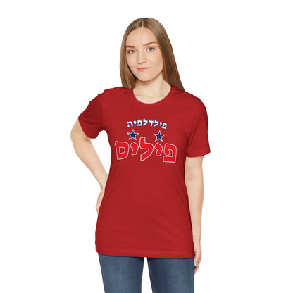 Philadelphia Phillies Hebrew T-Shirt