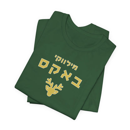 Milwaukee Bucks Hebrew T-Shirt