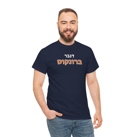 Denver Broncos Hebrew T-Shirt