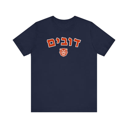 Chicago Bears Hebrew Shirt – Unique דובים Design with Bear Icon