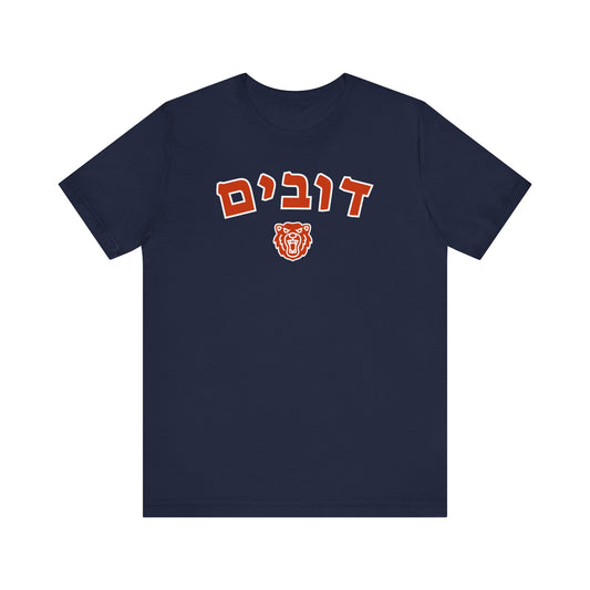 Chicago Bears Hebrew Shirt – Unique דובים Design with Bear Icon