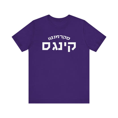 Kings Hebrew T-Shirt | Rule the Court with Team Pride