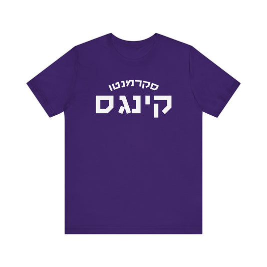 Kings Hebrew T-Shirt | Rule the Court with Team Pride