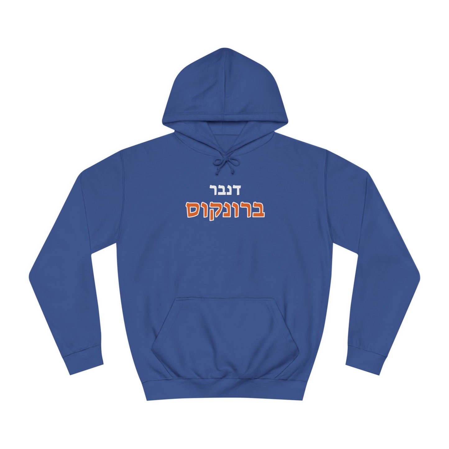 Denver Broncos Hebrew Hoodie // Ride with Pride and Comfort