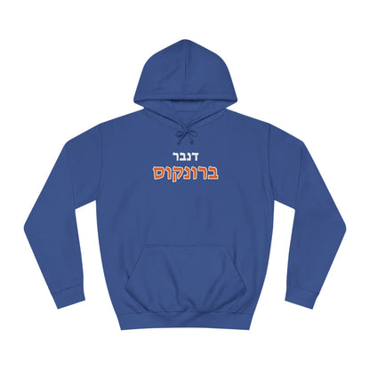 Denver Broncos Hebrew Hoodie // Ride with Pride and Comfort